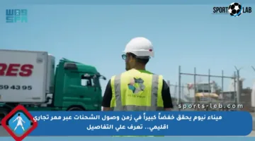 ميناء نيوم يحقق خفضاً كبيراً في زمن وصول الشحنات عبر ممر تجاري إقليمي.. تعرف على التفاصيل